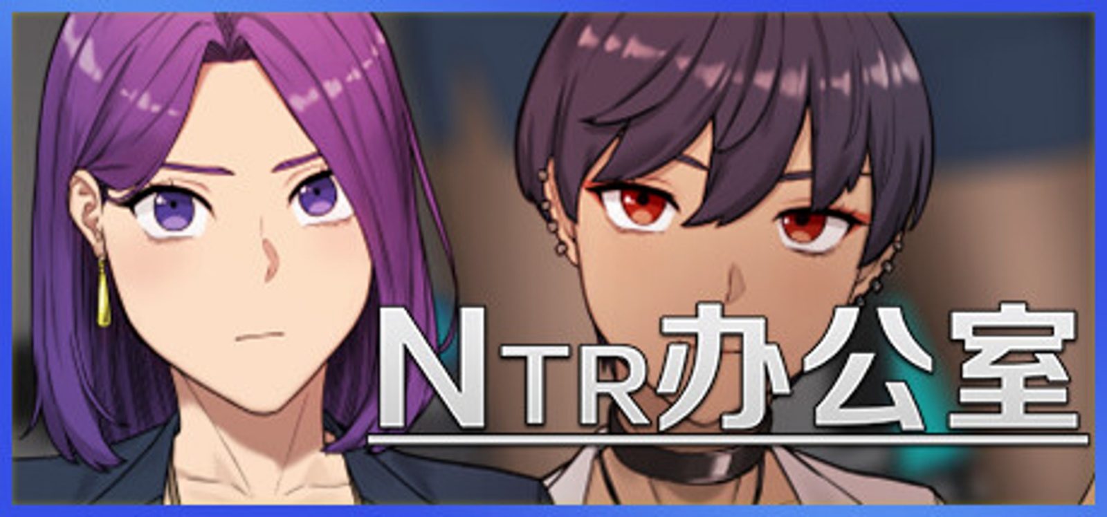 NTR办公室 NTR办公室攻略大全 全章节路线参考 封面图