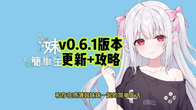 和存在感薄弱妹妹一起的简单生活 和存在感薄弱妹妹一起的简单生活中文官网PC版 封面图