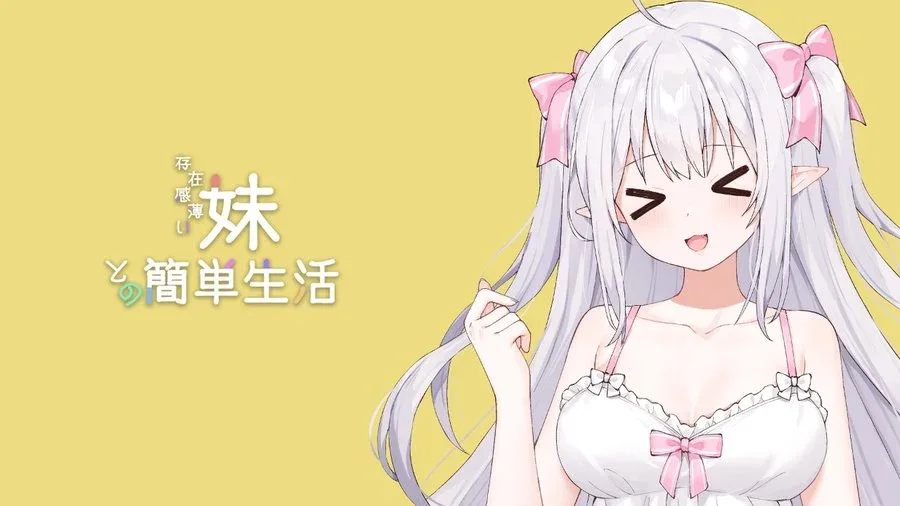 和存在感薄弱妹妹一起的简单生活 攻略要点 展示图