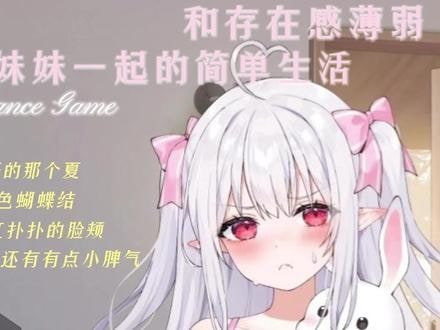 和存在感薄弱妹妹一起的简单生活 中文界面 专题图 3
